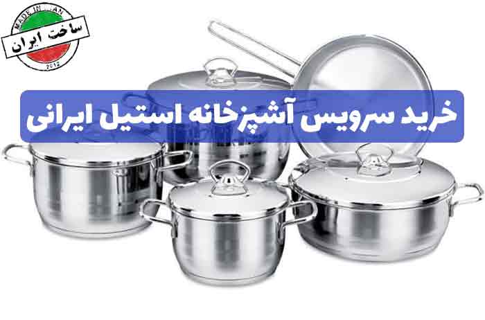 خرید سرویس آشپزخانه استیل ایرانی