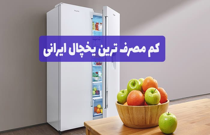 کم مصرف ترین یخچال ایرانی