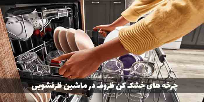 چرخه های خشک کن ظروف در ماشین ظرفشویی