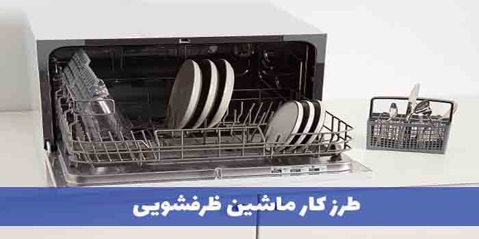 طرز کار ماشین ظرفشویی