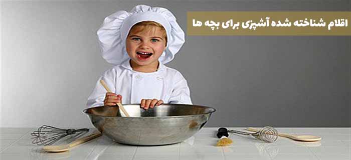 اقلام شناخته شده آشپزی برای بچه ها