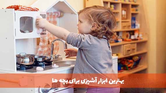 اقلام کاربردی آشپزخانه برای کودکان
