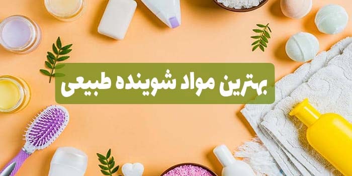 بهترین مواد شوینده طبیعی