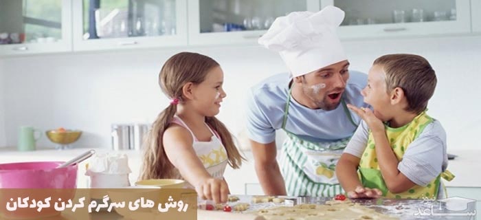 روش های سرگرم کردن کودکان در محیط آشپزخانه