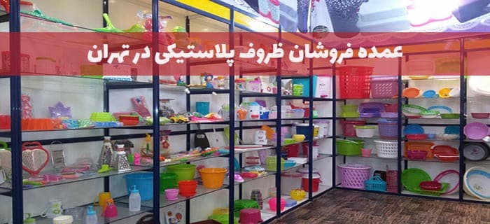 عمده فروشان ظروف پلاستیکی در تهران