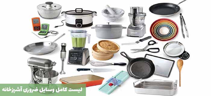 لیست کامل ظروف و ملزومات ضروری آشپزخانه 