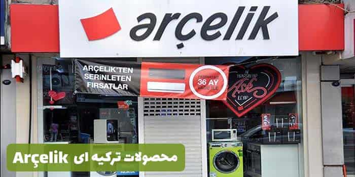 محصولات برند آشپزخانه ترکیه ای Arçelik
