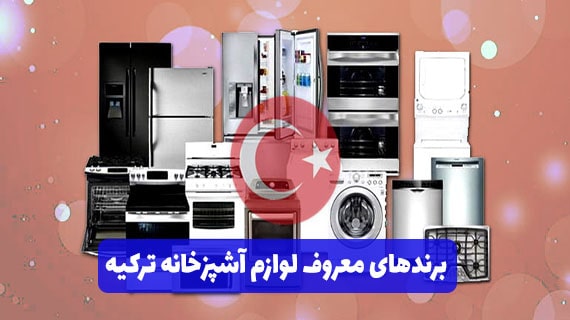 معرفی برندهای معروف ترکیه ای لوازم آشپزخانه