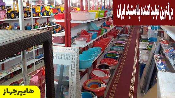 بزرگترین تولید کننده پلاستیک ایران